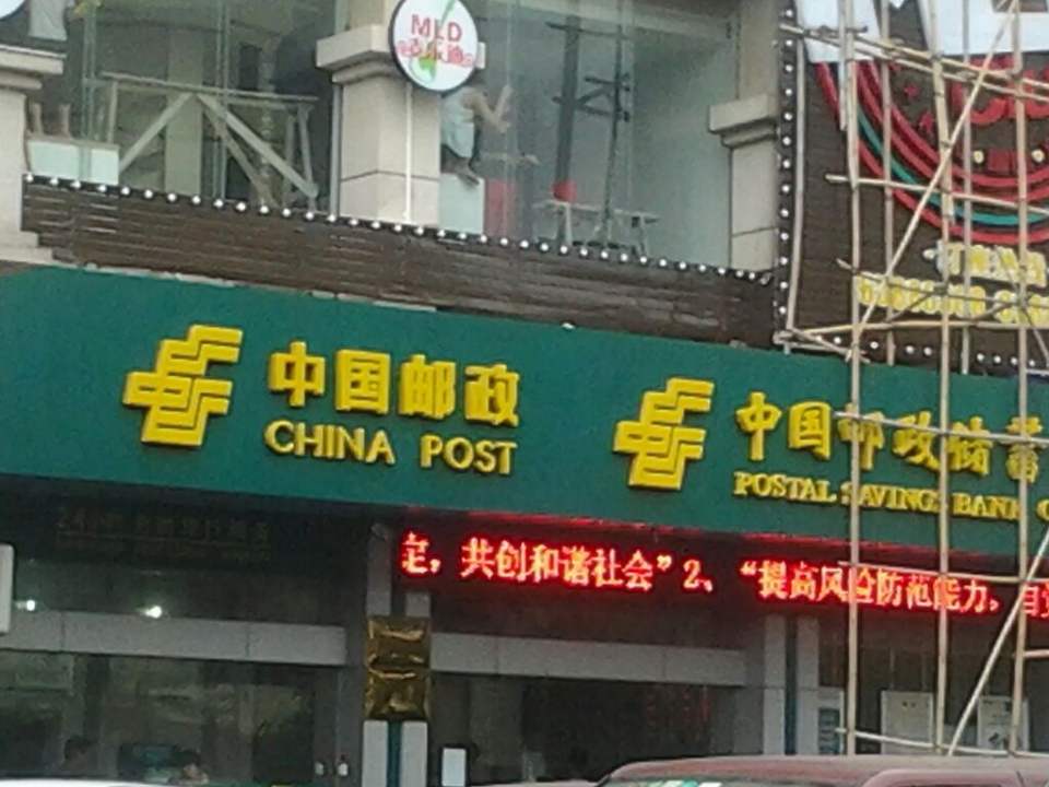 中国邮政(中山南路邮政所)