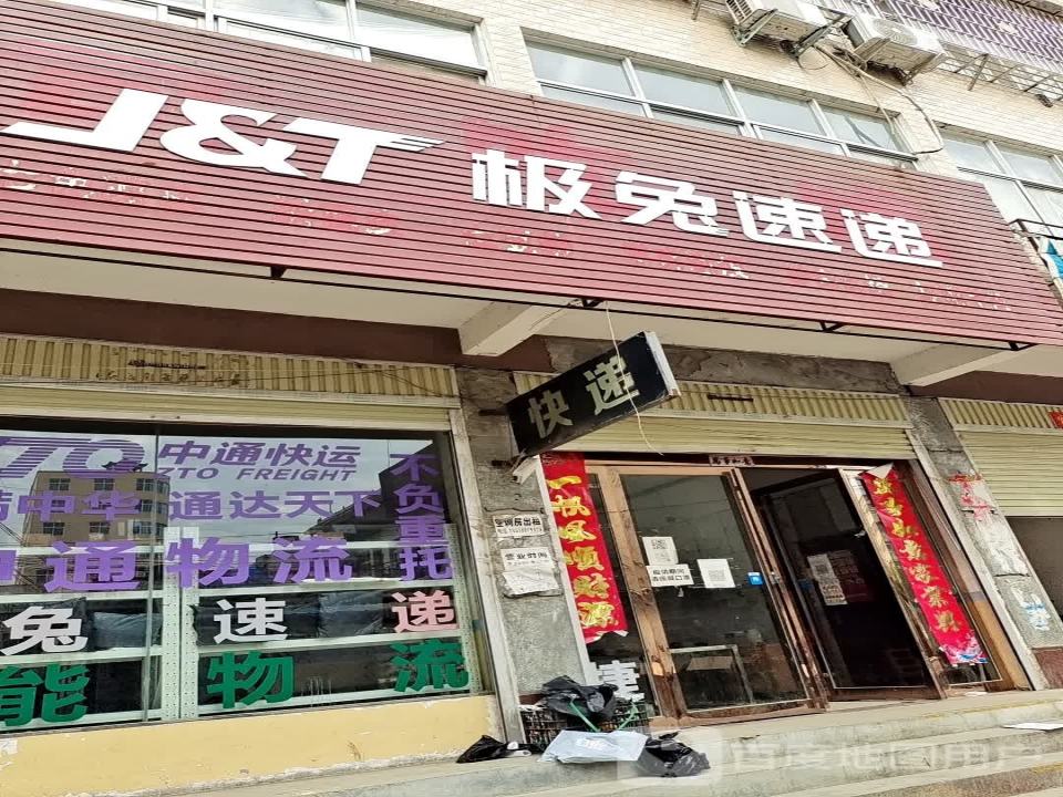 极兔速递