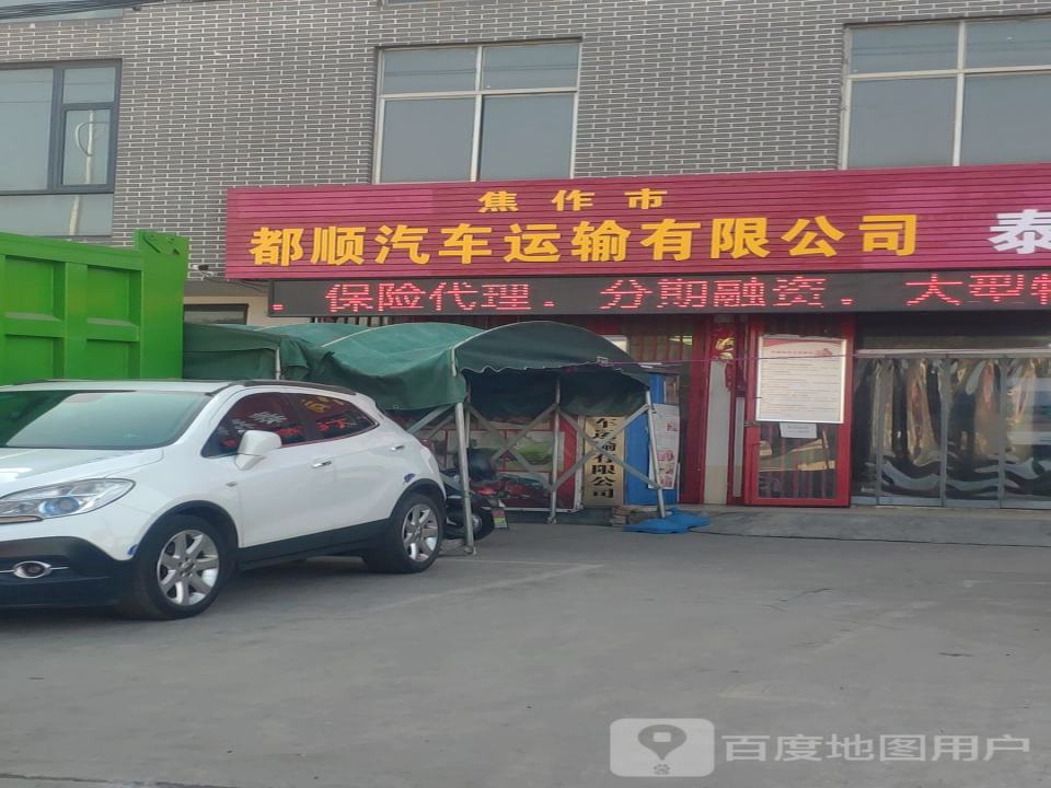 焦作市都顺汽车运输有限公司