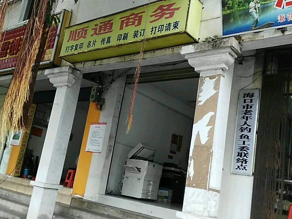 顺通商务