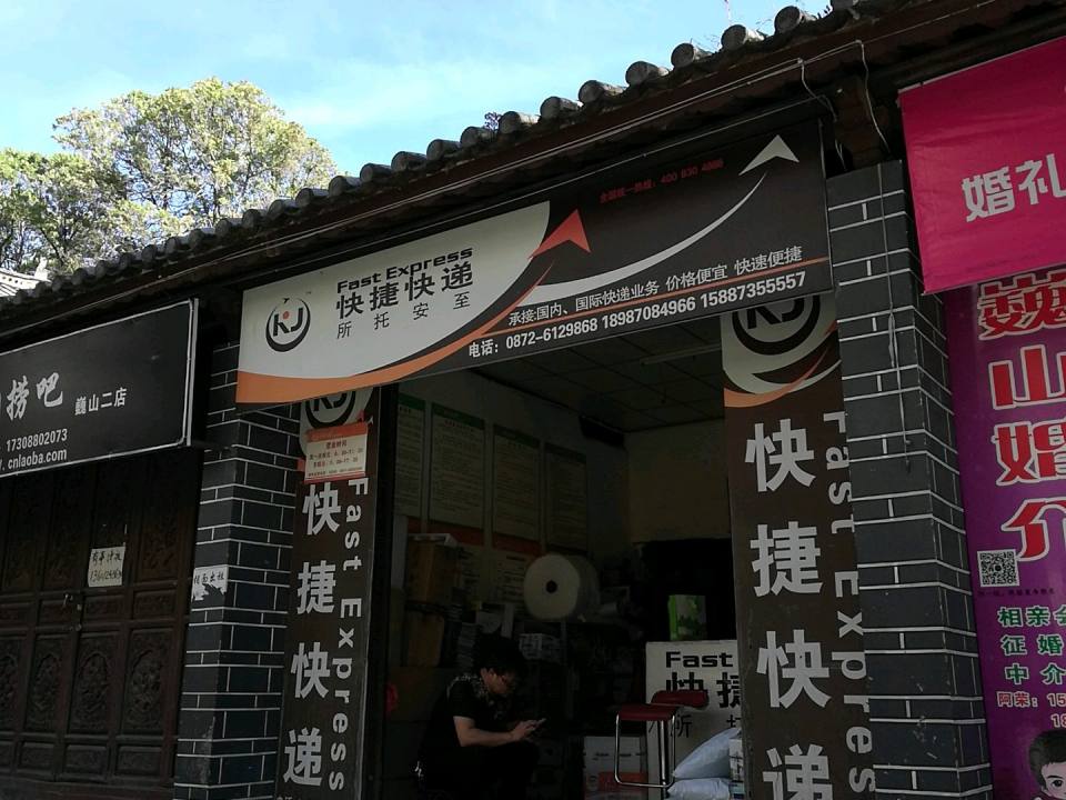 快捷快递(土锅街店)
