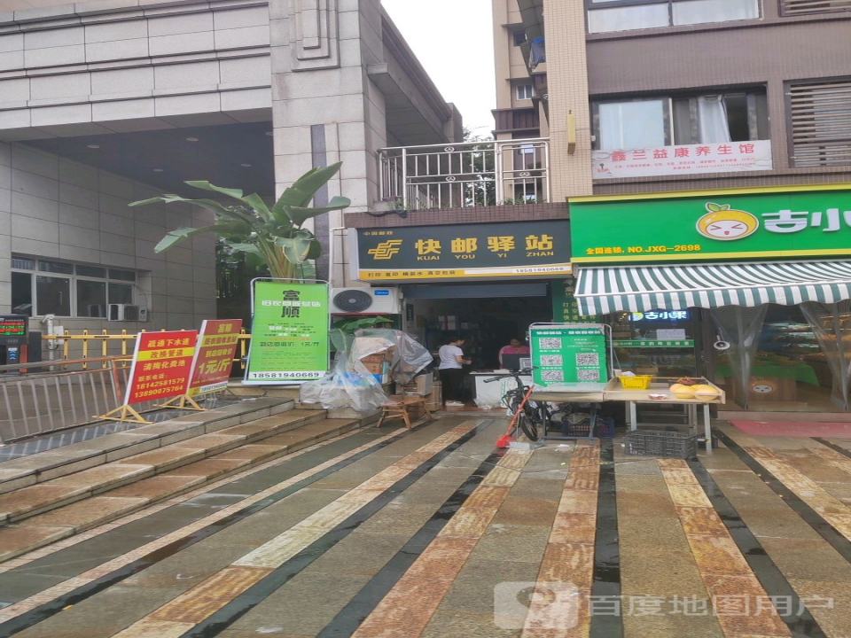 快邮驿站