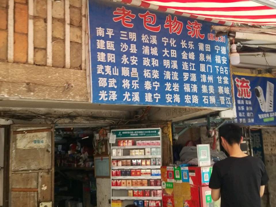 老包物流