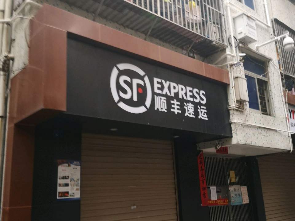 顺丰速运(御景华城办公楼西南)