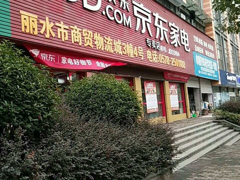 京东家电物流城实体店