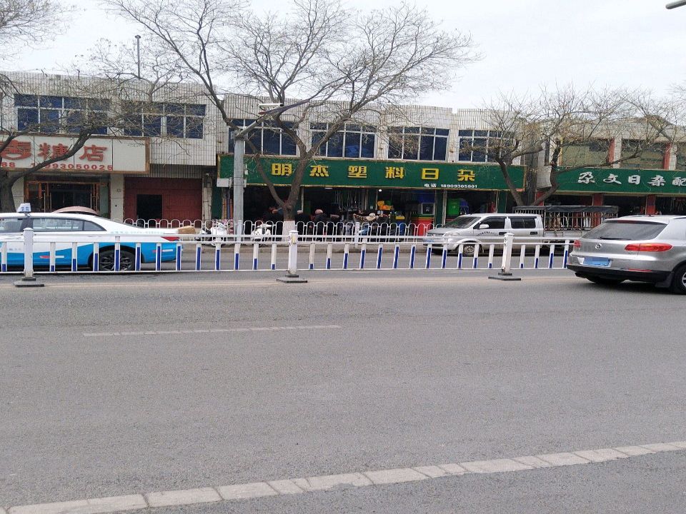 尕文日杂配送中心