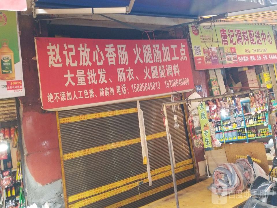 唐记调料配送中心