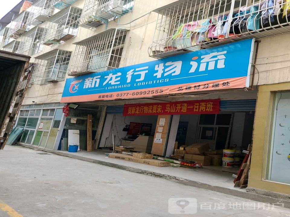 新龙行物流