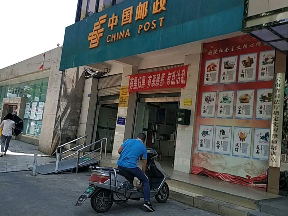 中国邮政(滇池路邮政支局)