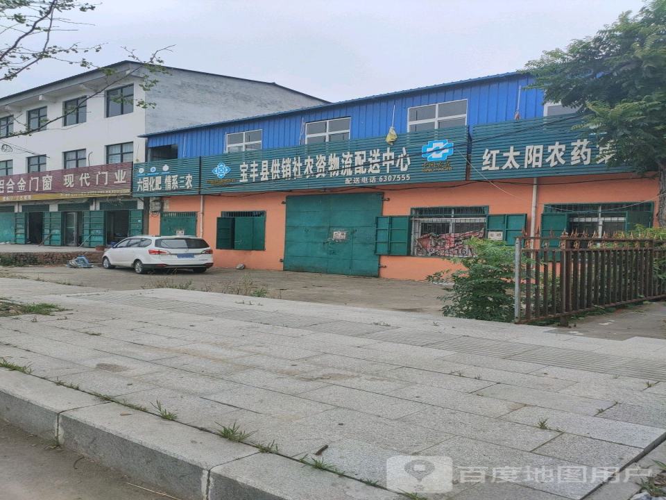 宝丰县供销社农资物流配送中心