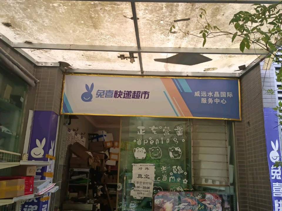 兔喜快递超市威远水晶国际服务中心(花城路店)