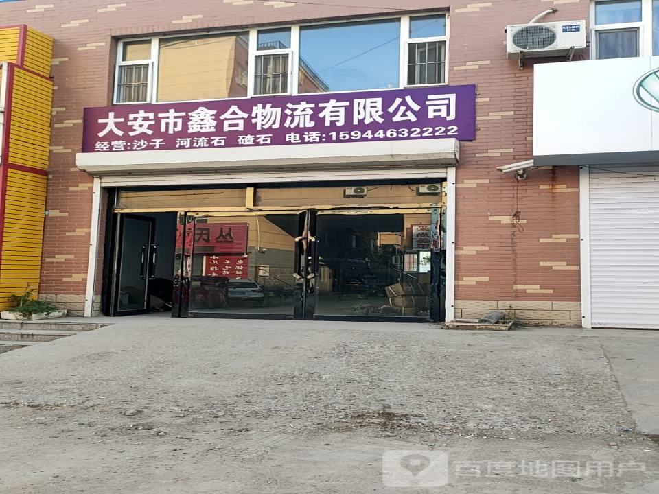 大安市鑫合物流有限公司