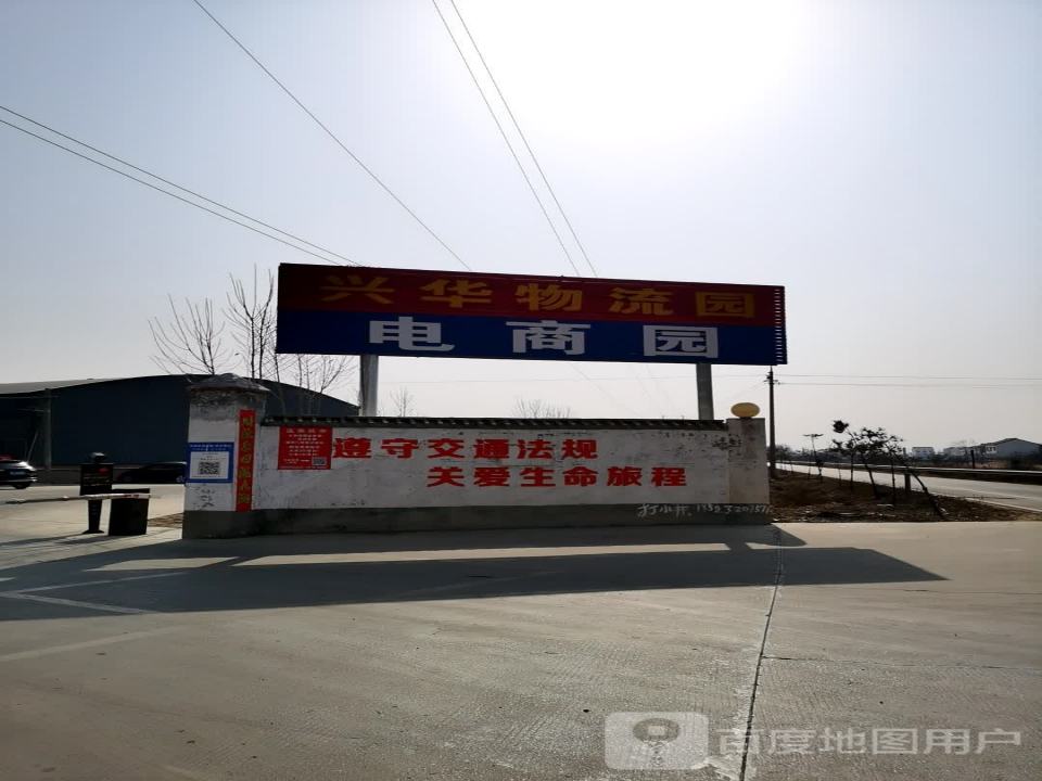 兴华物流园