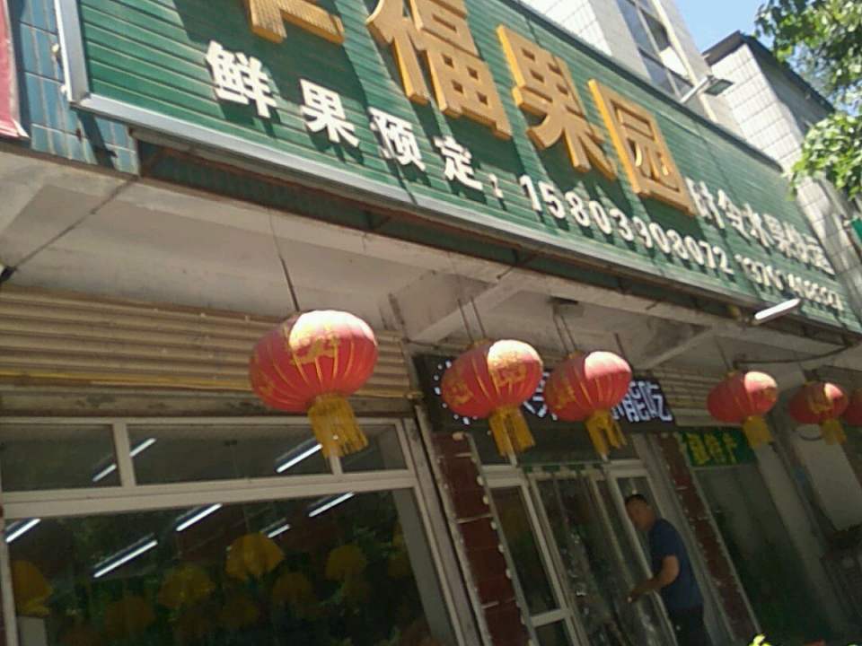 幸福果园时令水果快运