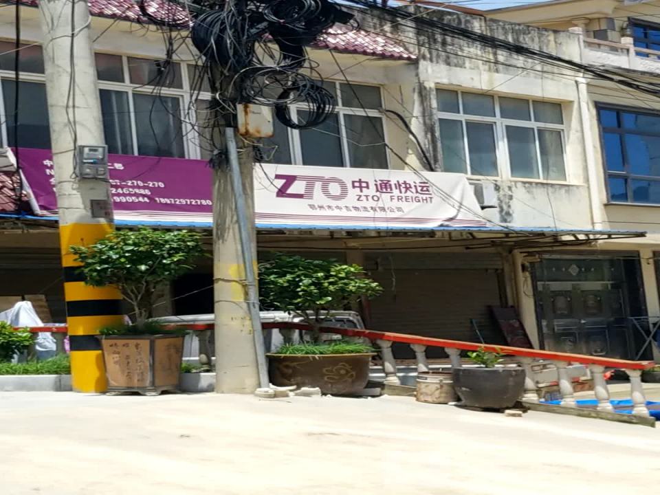 中通快运(为民街店)