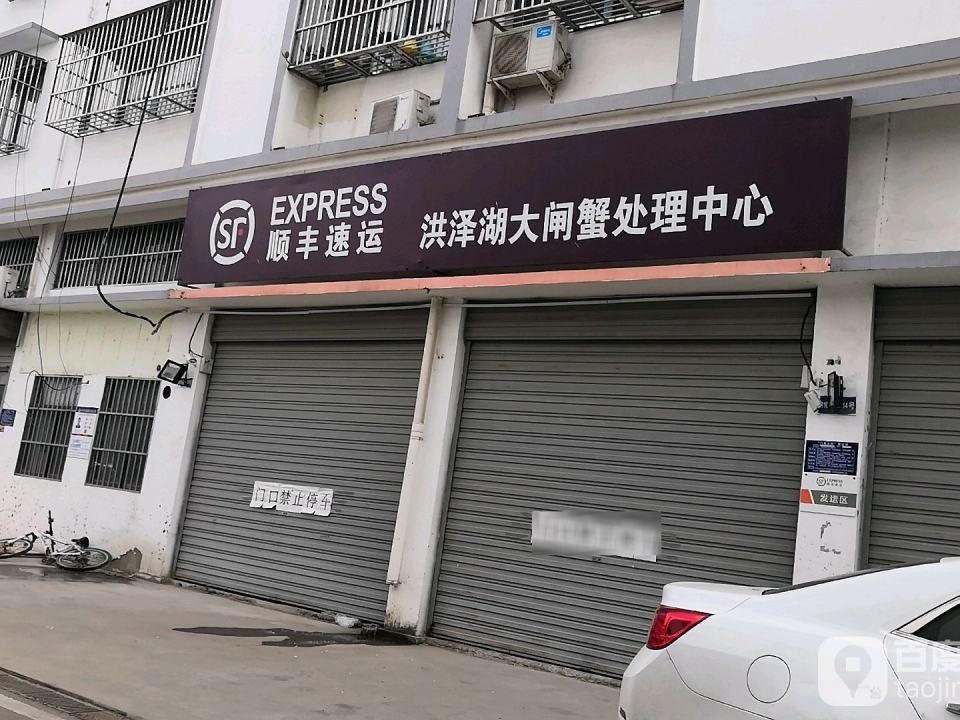 顺丰速运(四街店)