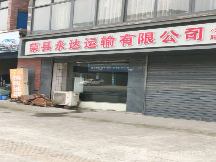 荣县永达运输有限公司