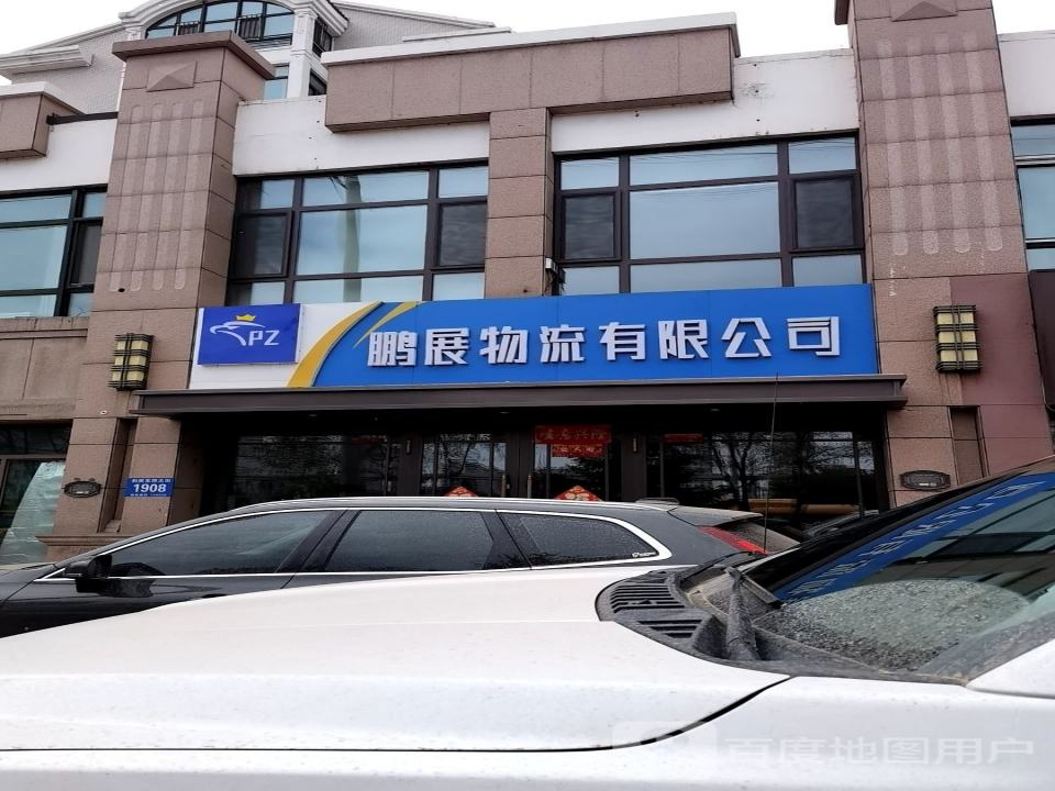 鹏展物流有限公司