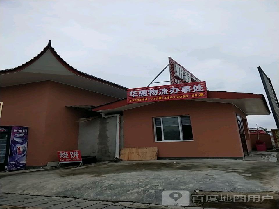 华恩物流办事处