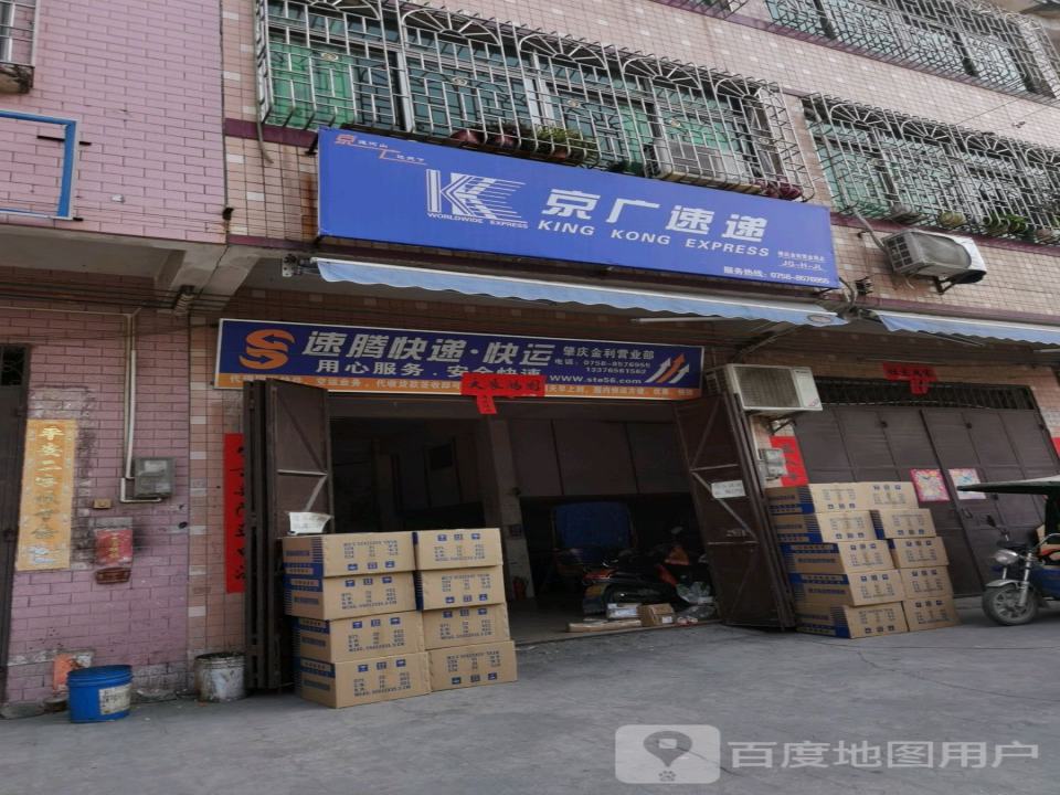 京广速递(迎宾大道店)