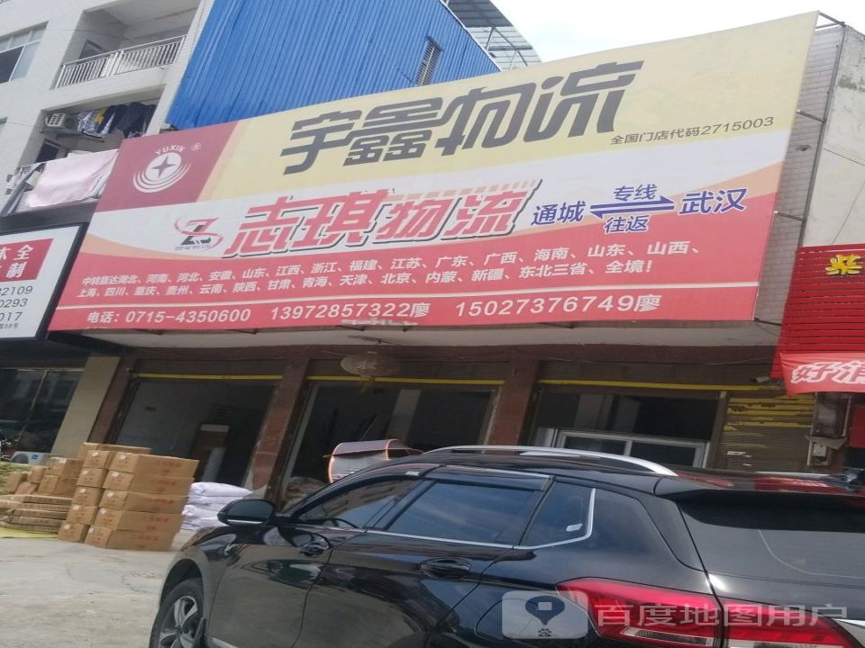 宇鑫物流(黄源岭街店)