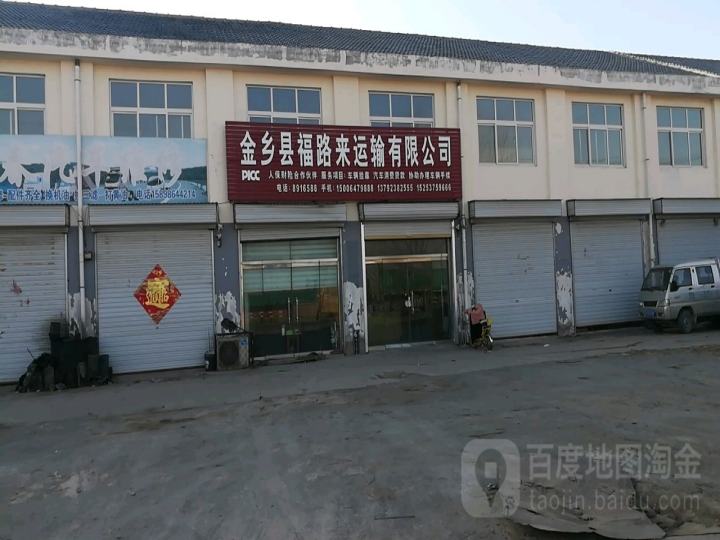 金乡县福路来运输有限公司