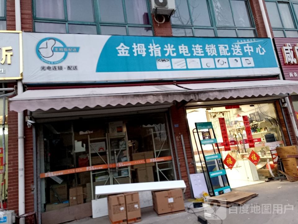 金拇指光电连锁配送中心