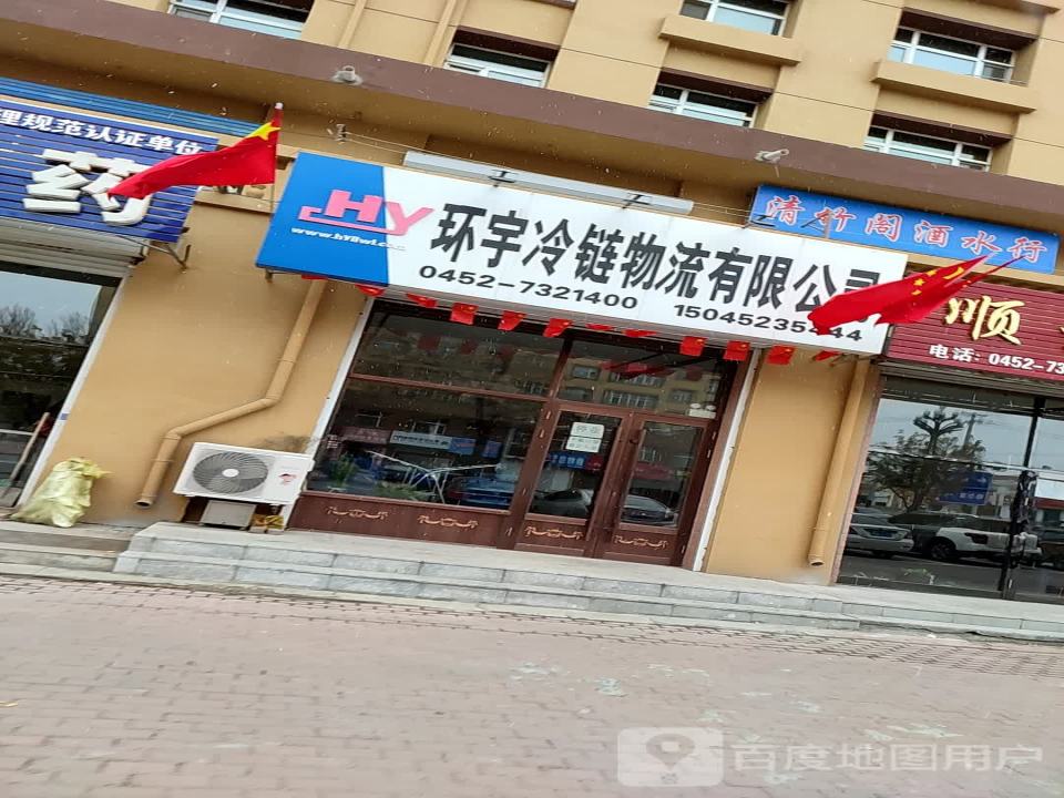 环宇冷链物流有限公司