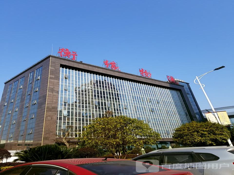 湖南省衡缘物流有限公司