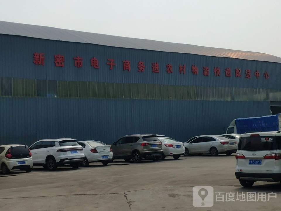 新密市电子商务进农村物流快递配送中心