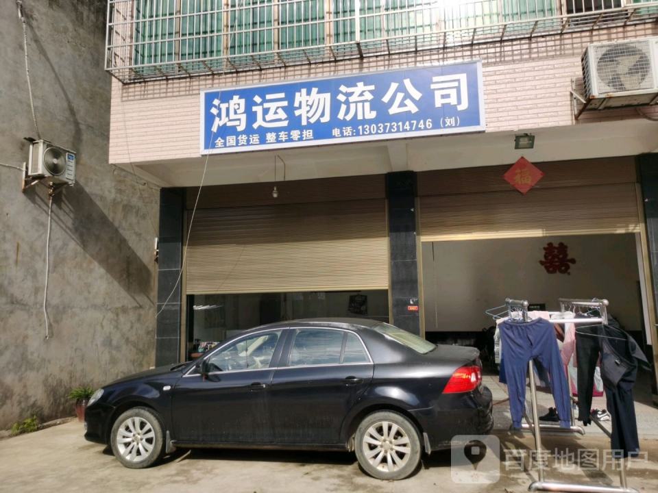 鸿运物流公司