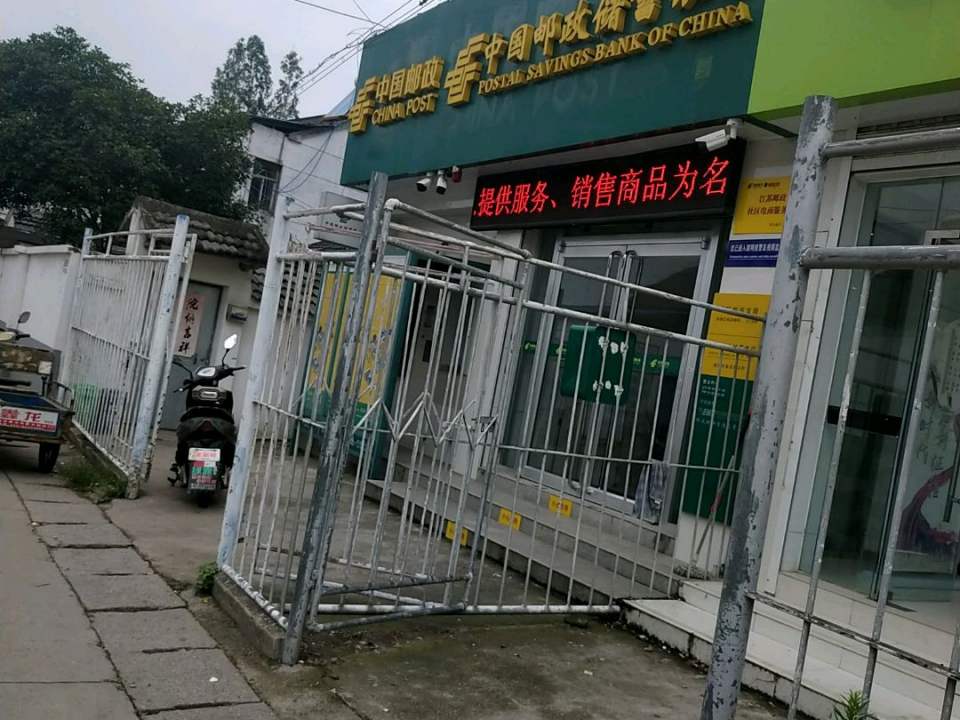 中国邮政(高旺邮政支局)