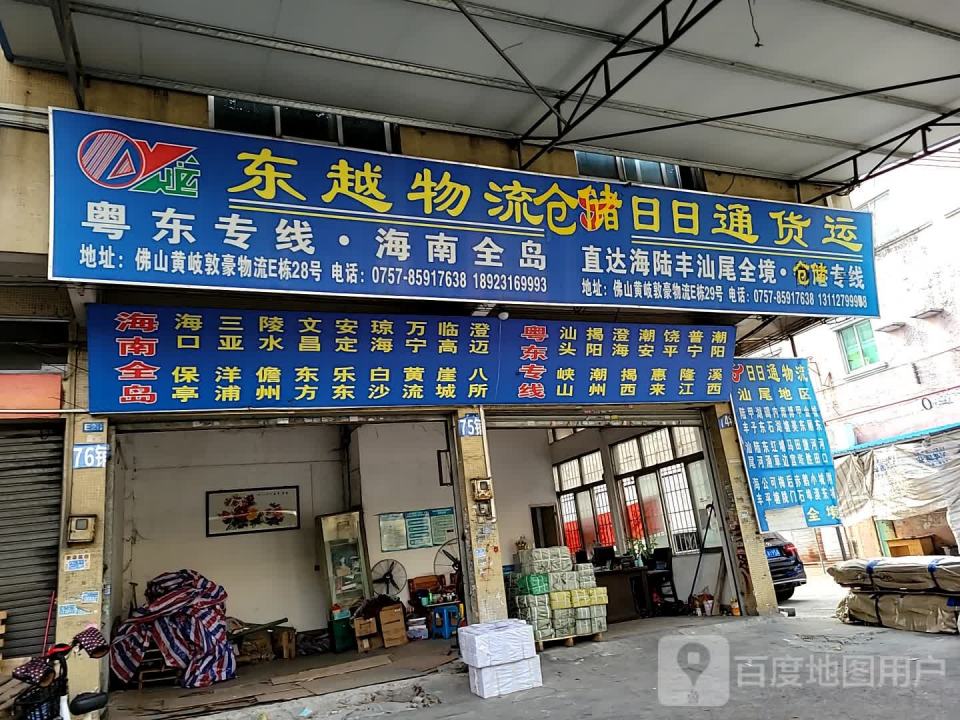 东越物流(南海分公司)