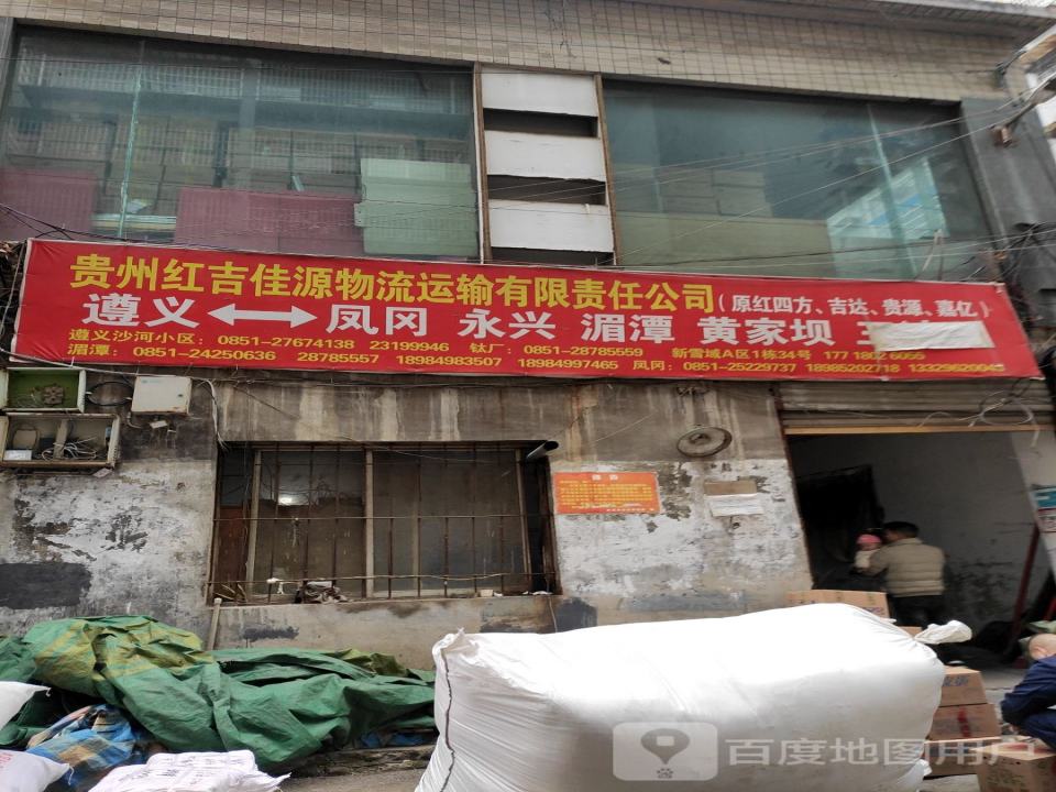贵州红吉佳源物流运输有限责任公司