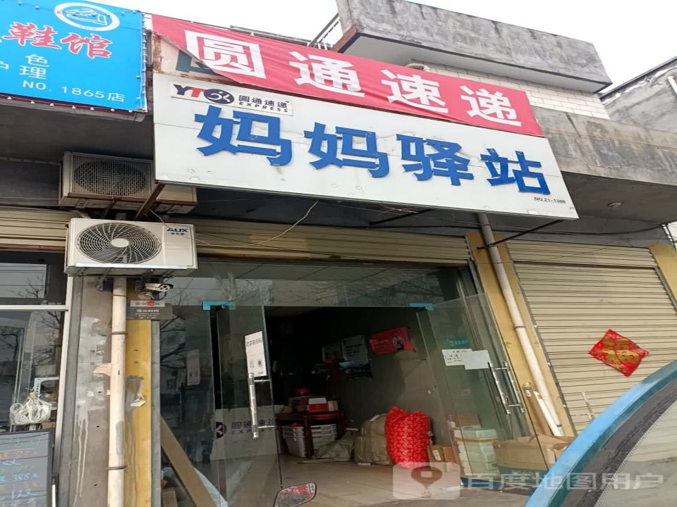 妈妈驿站(向阳街店)