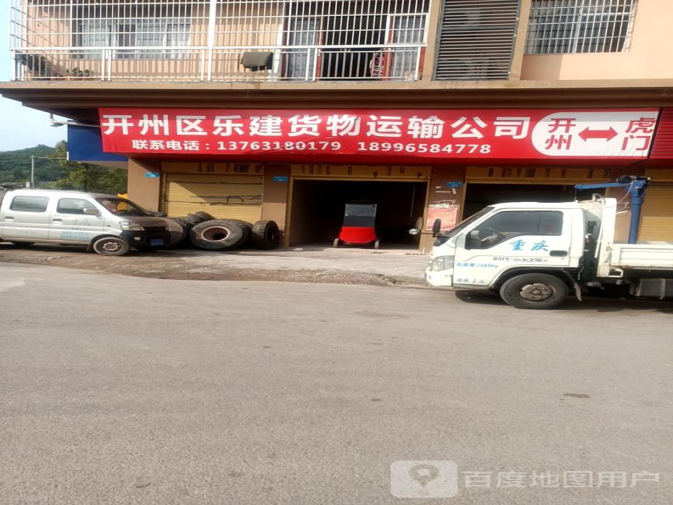 开州区乐建货物运输公司