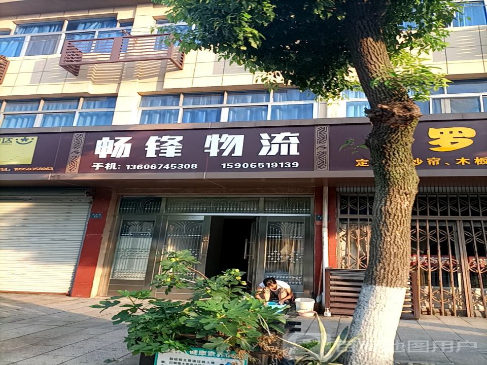 畅锋物流