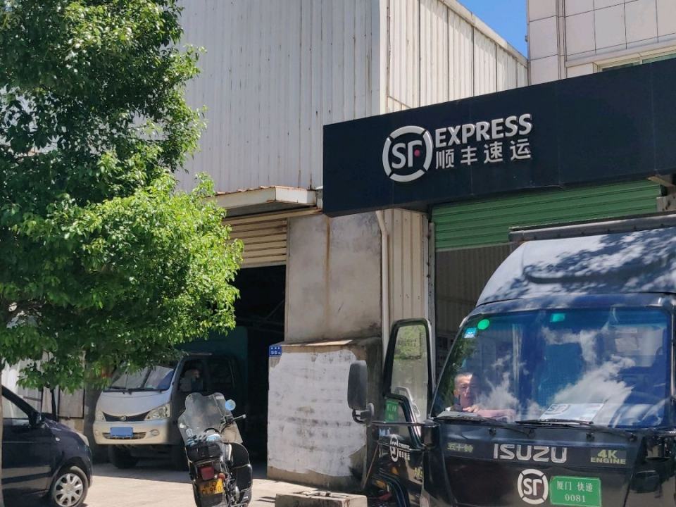 顺丰速运(厦门同安官浔营业点)
