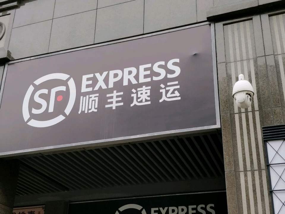 顺丰速运(中央山营业站)