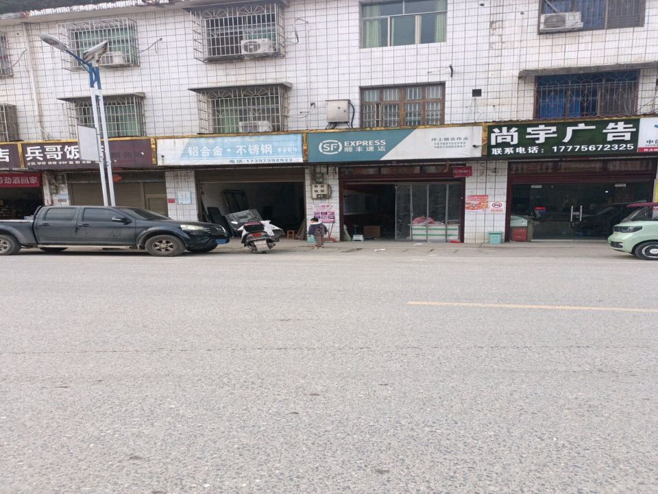 顺丰速运(坪上镇合作点)