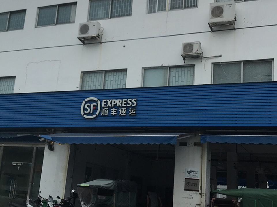 顺丰速运(百安物流园速运营业点)
