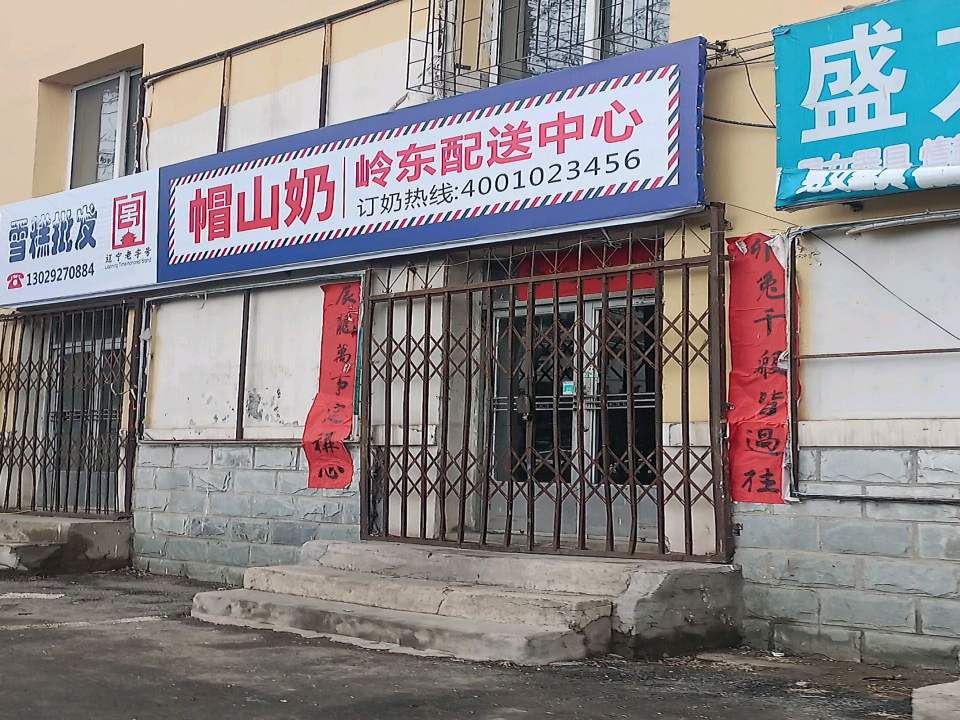 帽山奶岭东配送中心