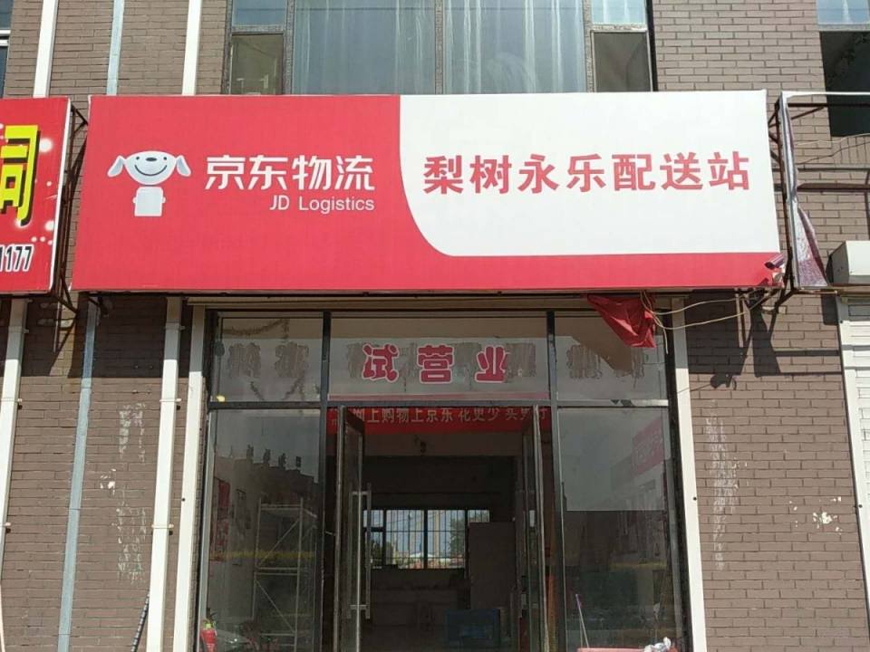 京东(梨树永乐配送站)
