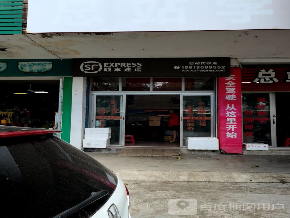 顺丰速运(车马大街店)