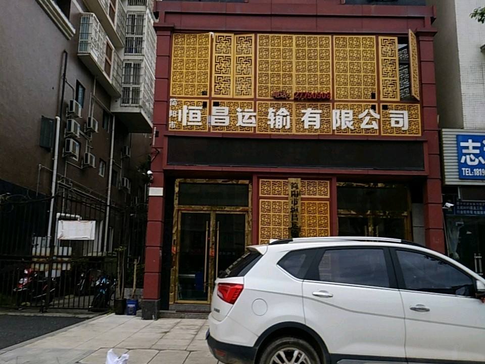 简阳市恒昌运输有限公司