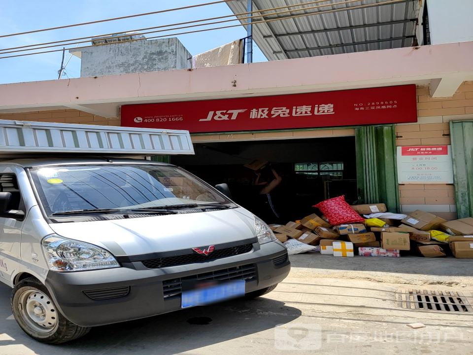 极兔速递(凤凰网点)