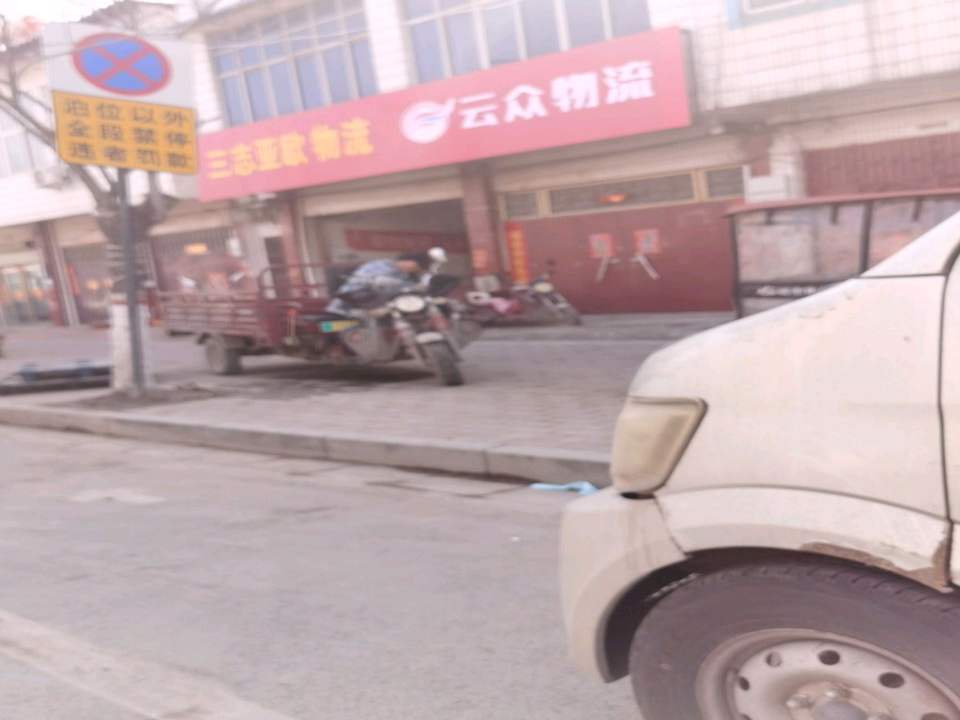 云众物流(园区路店)