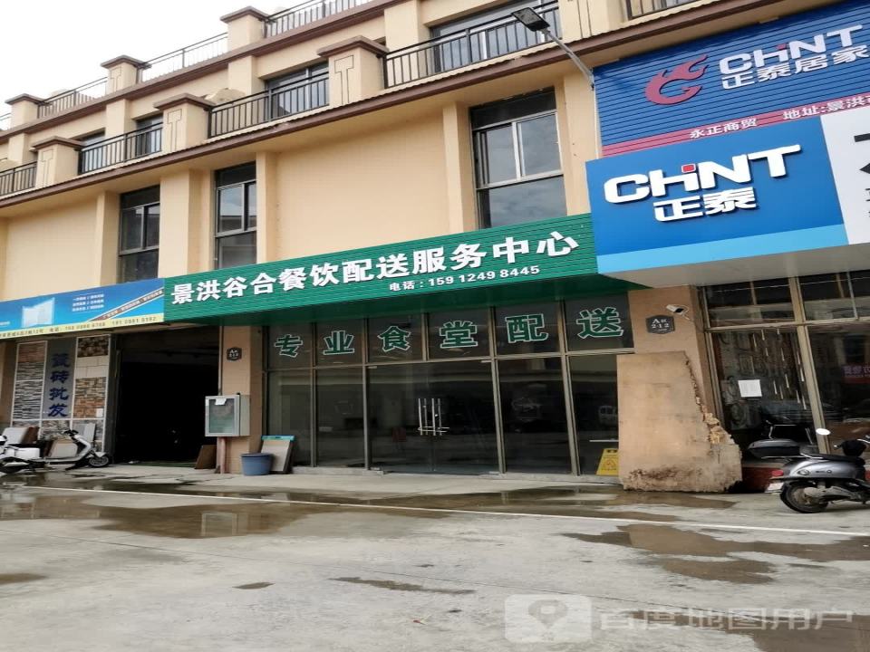 景洪谷合餐饮配送服务中心
