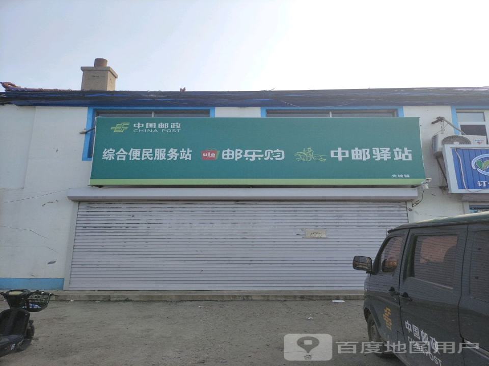 中国邮政(大坡邮电支局)