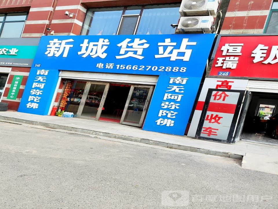 新城货站(兴粮路店)